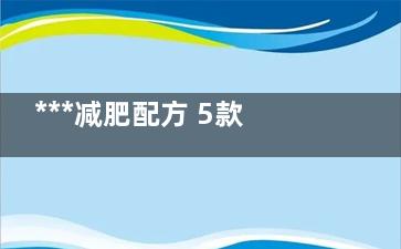 ***减肥配方 5款***养生减肥当月***